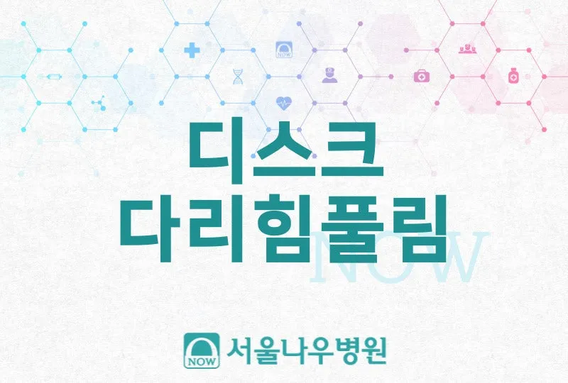 다리에 힘이 없는 증상 4가지 이유와 해결방안_6