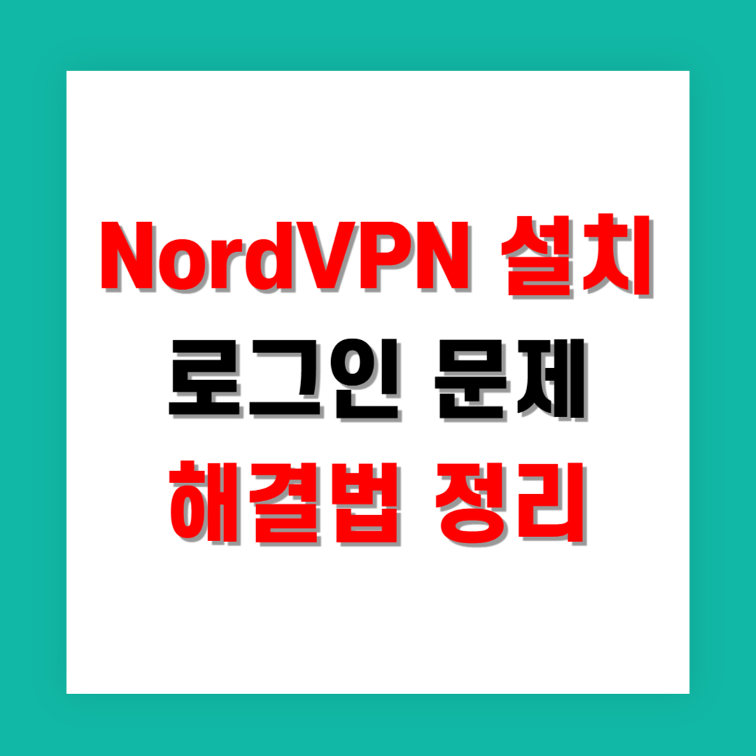 NordVPN 설치 로그인 문제 해결법 완벽 정리