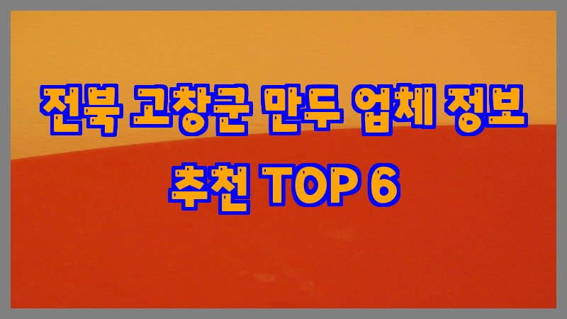 전북 고창군 만두