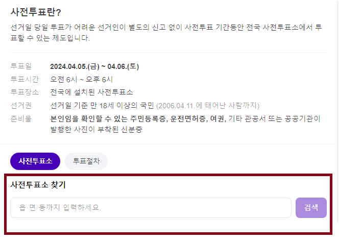  22대 총선 사전투표 장소 찾는 방법