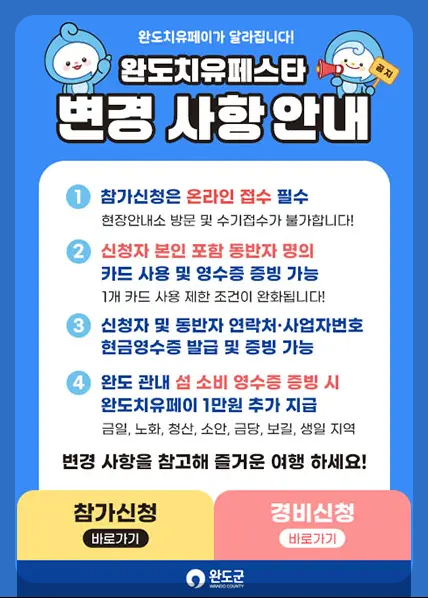 완도치유페스타-변경사항안내-이미지