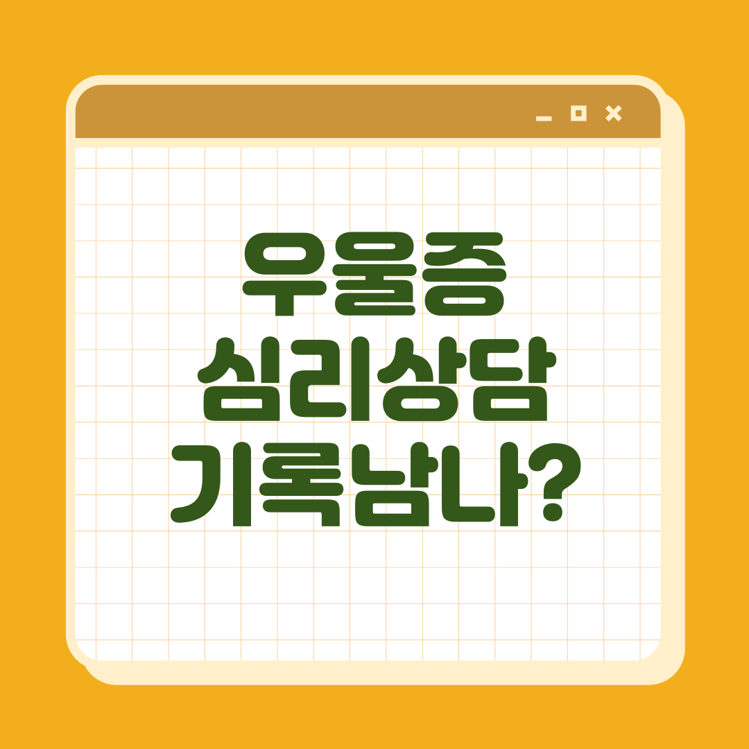 심리상담