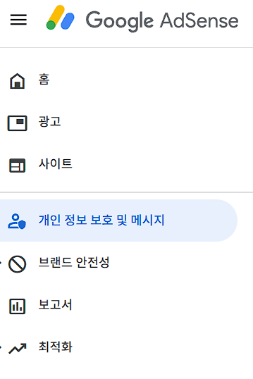 애드센스 개인정보보호메시지