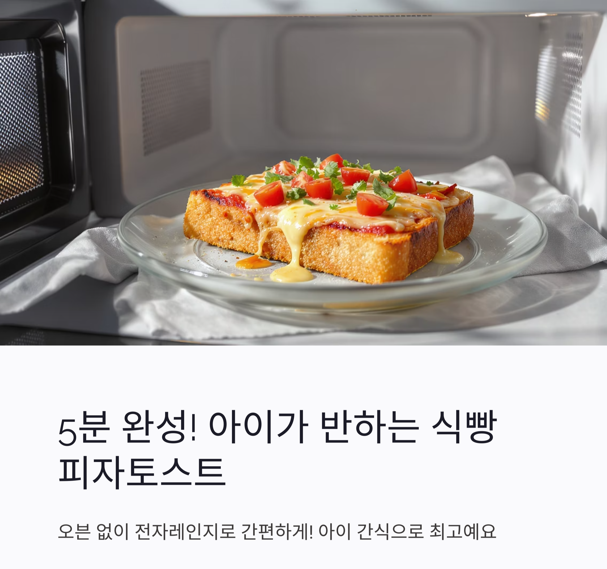 전자레인지로 5분 완성! 아이가 반하는 식빵 피자토스트 만들기