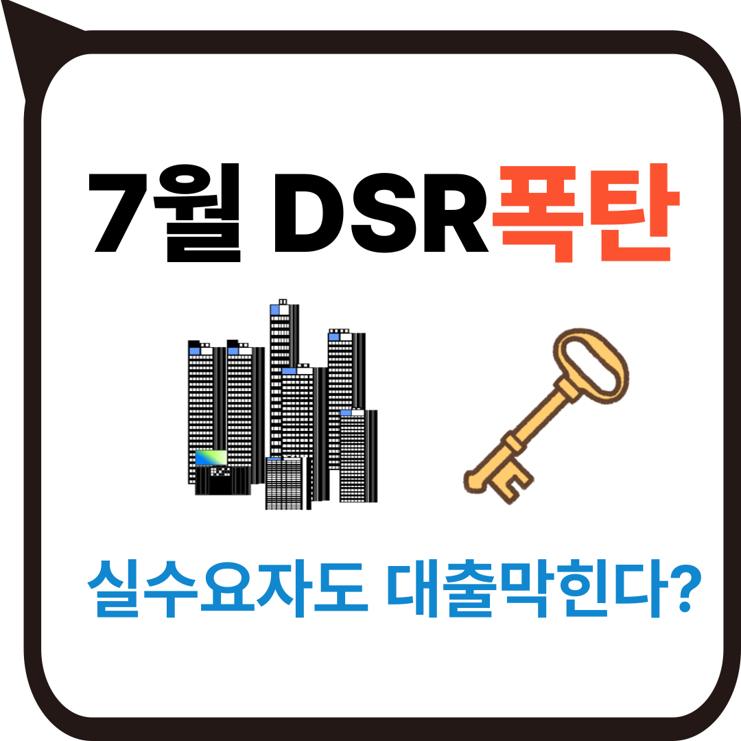 이재명 정부 1주택자 보호공약, DSR3단계 앞 무너질까?