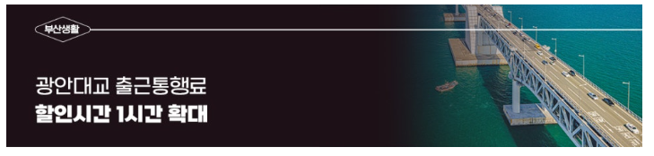 광안대교 통행료 할인