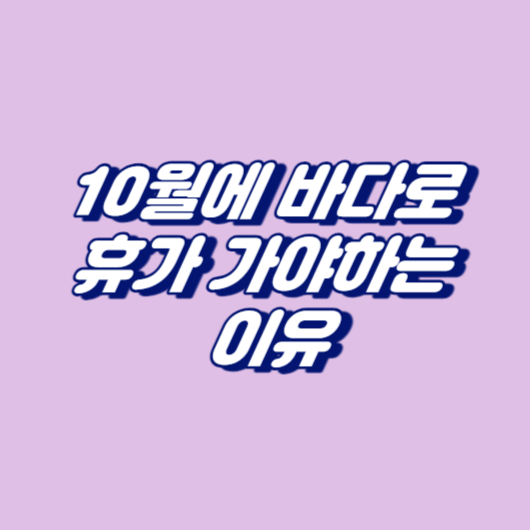 10월에 바다로 휴가 가야하는 이유