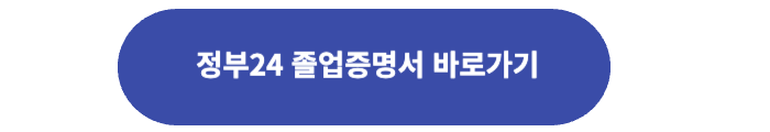 정부24 졸업증명서 발급 바로가기