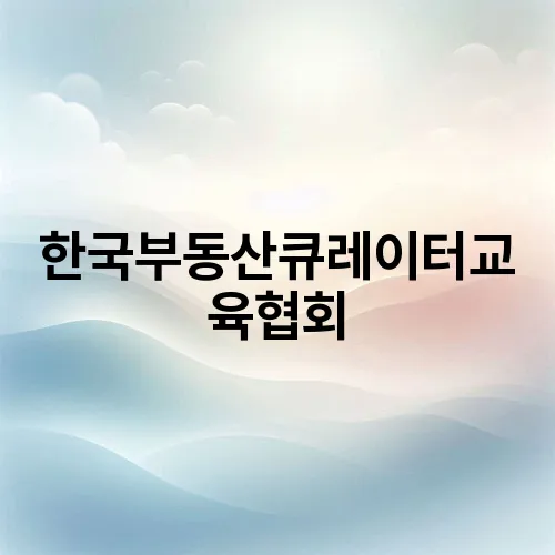 한국부동산큐레이터교육협회