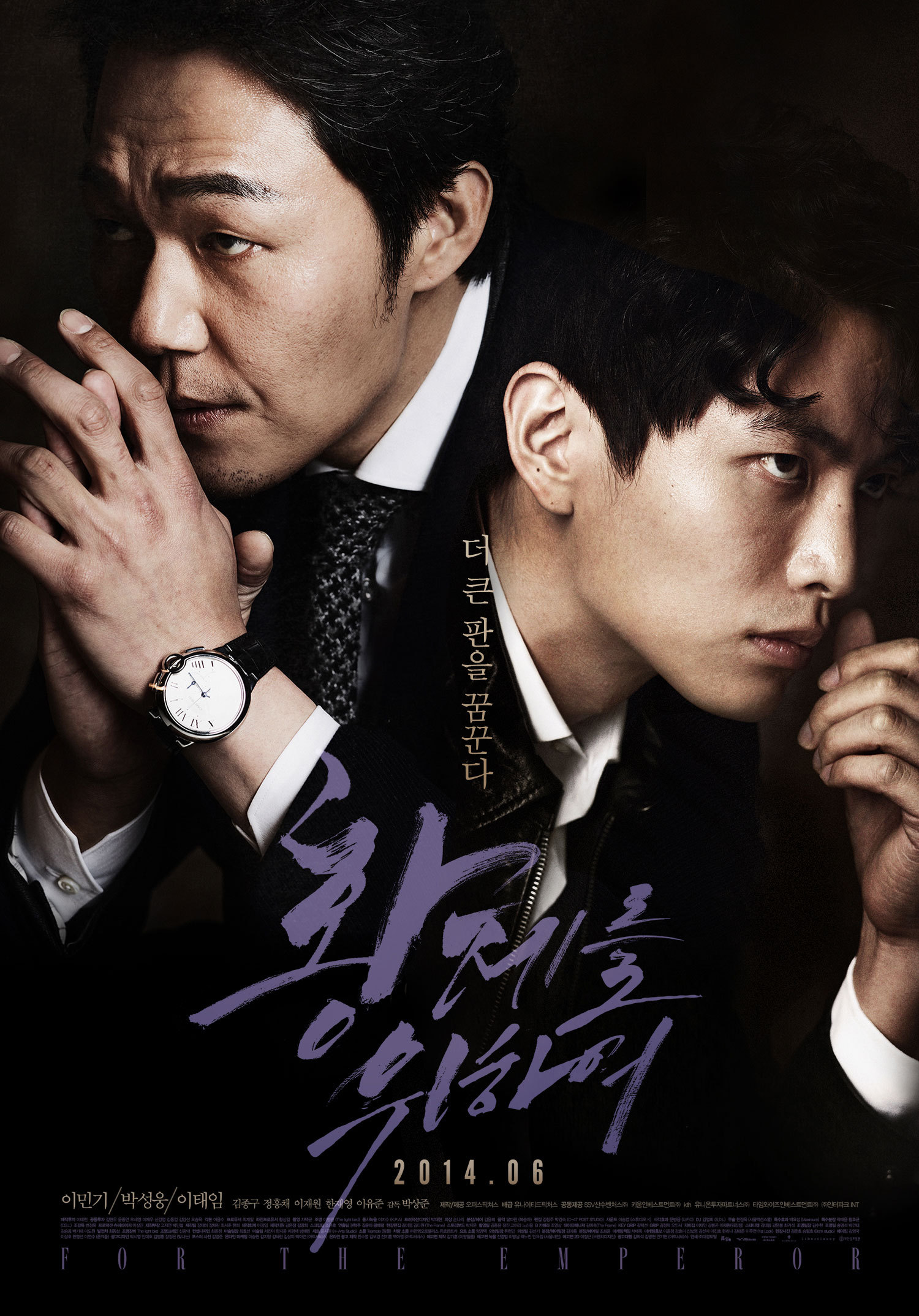 영화 '황제를 위하여' 공식 포스터 - 이민기와 박성웅의 강렬한 눈빛, 어두운 분위기의 범죄 느와르 영화 포스터, '더 큰 판을 꿈꾼다'라는 문구와 함께 2014년 개봉