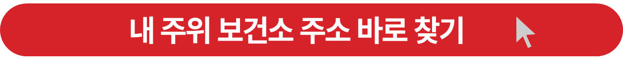 내 주위 보건소 찾기