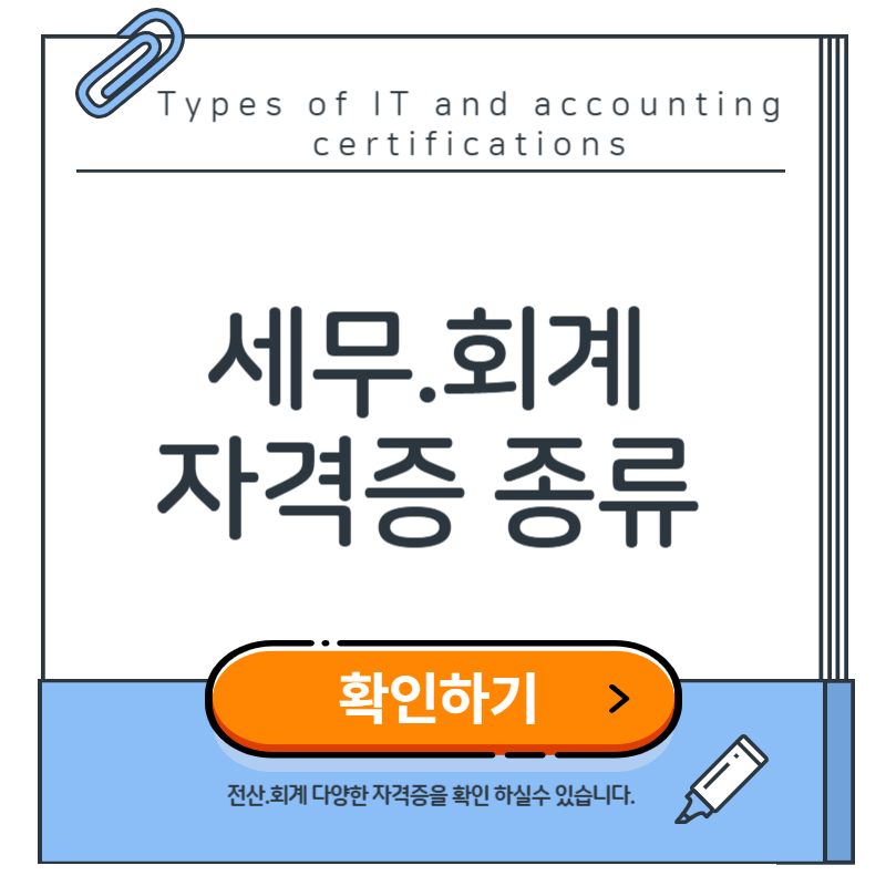 세무 회계 자격증 종류