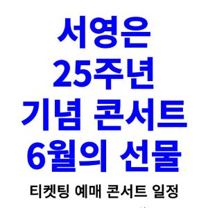 서영은-콘서트-티켓팅-예매-2024-일정