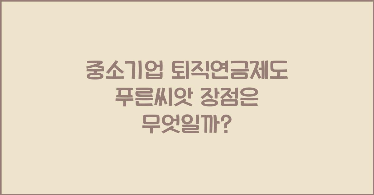 중소기업 퇴직연금제도 푸른씨앗 장점