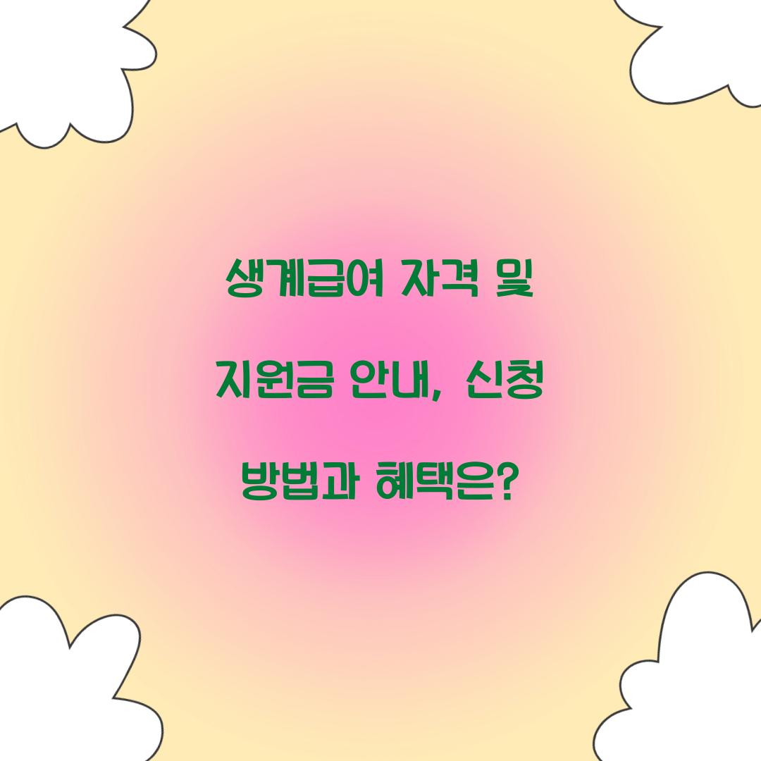 생계급여 자격
