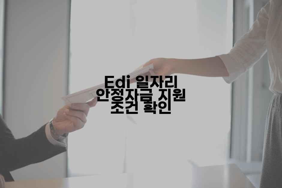 Edi 일자리 안정자금 지원 조건 확인