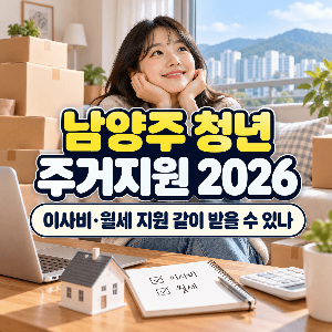 청년-이사비-남양주-주거지원-2026-이사비-월세-지원-같이-받을수있나