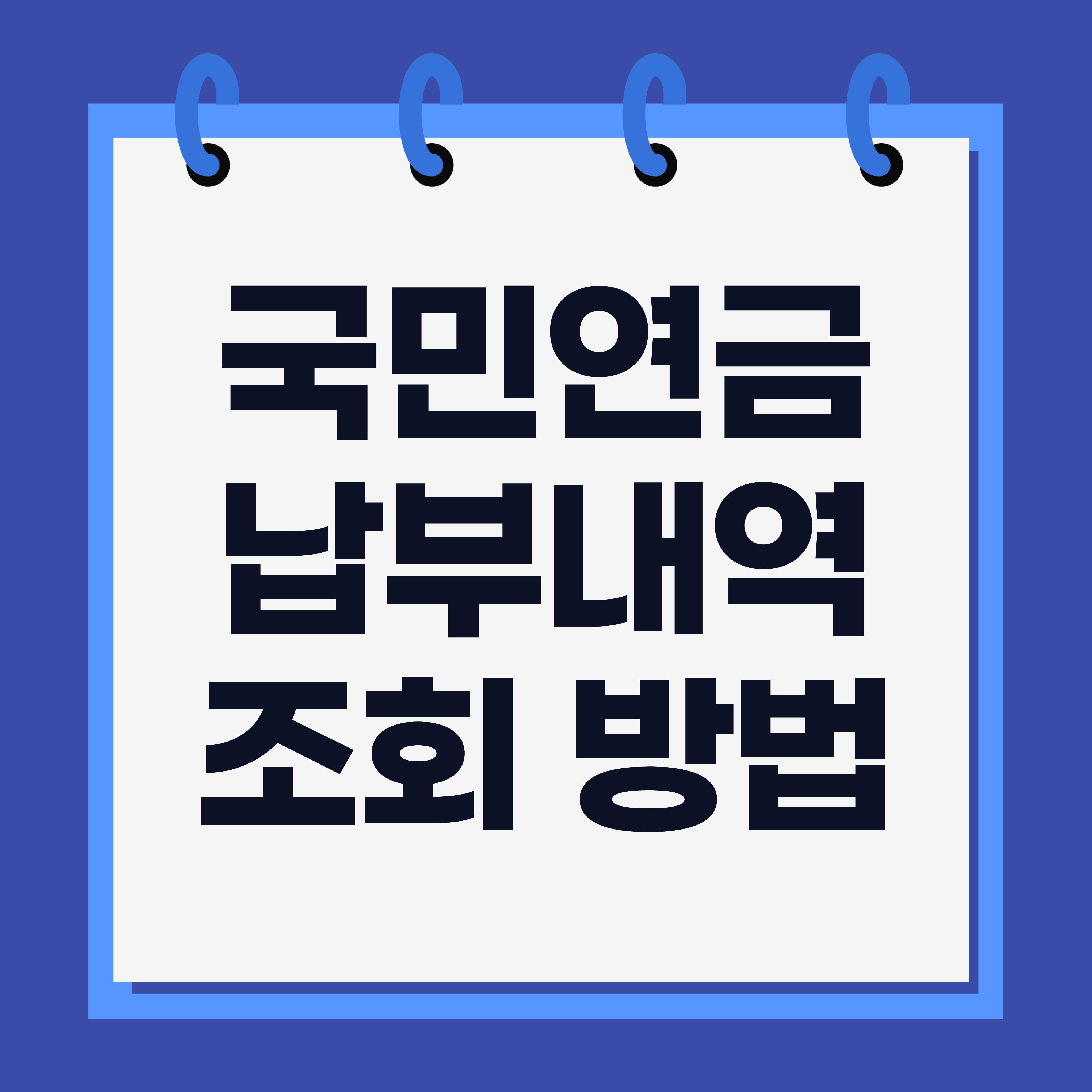 국민연금 납부내역 조회 방법