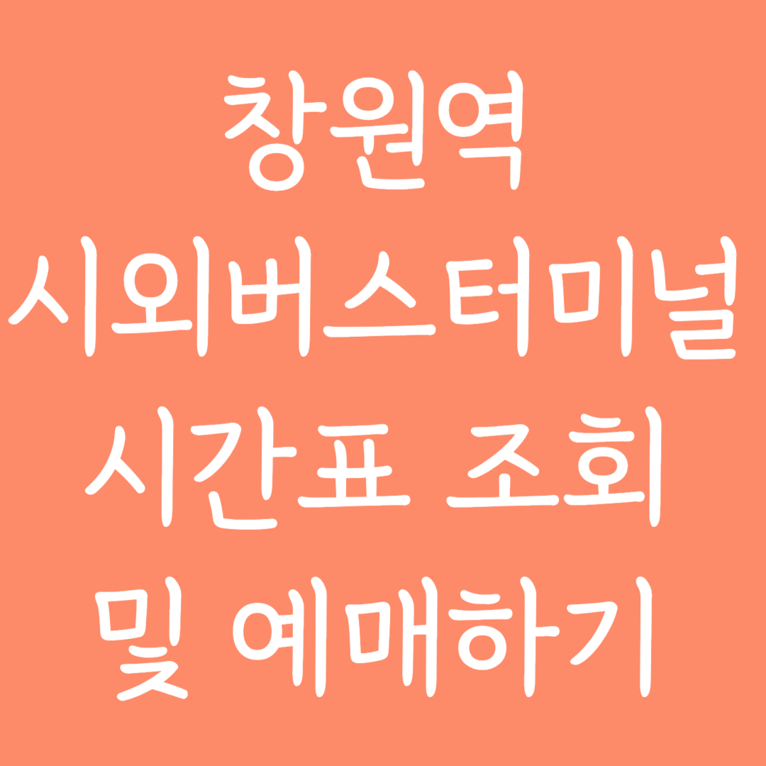 창원역 시외버스터미널 시간표조회 및 예매하기
