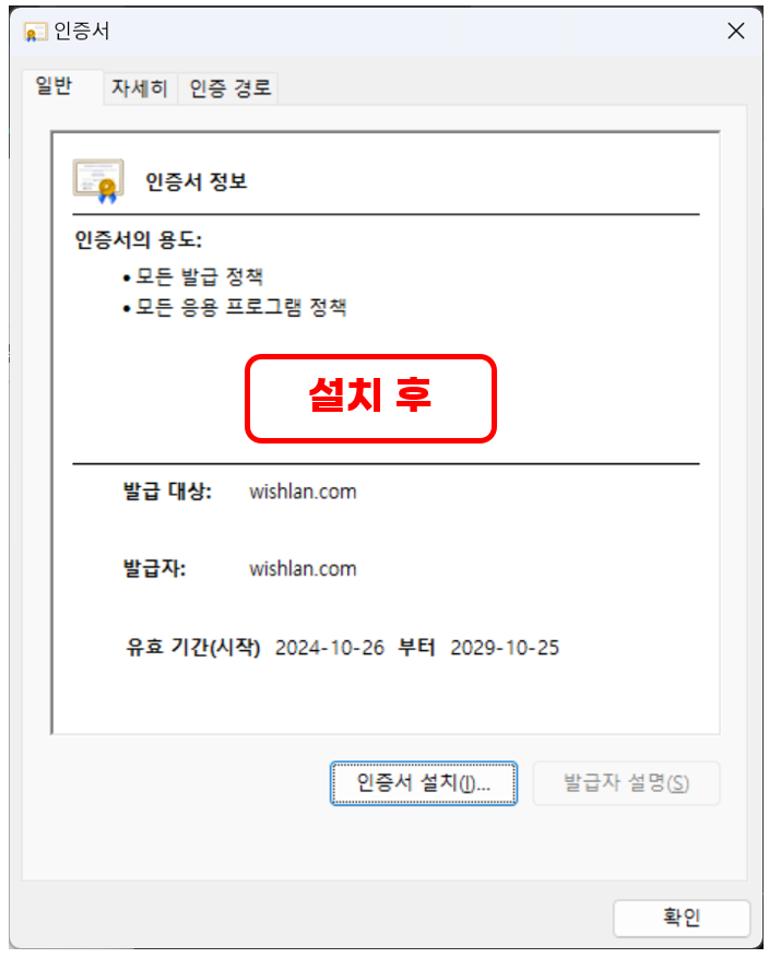 인증서 설치 후