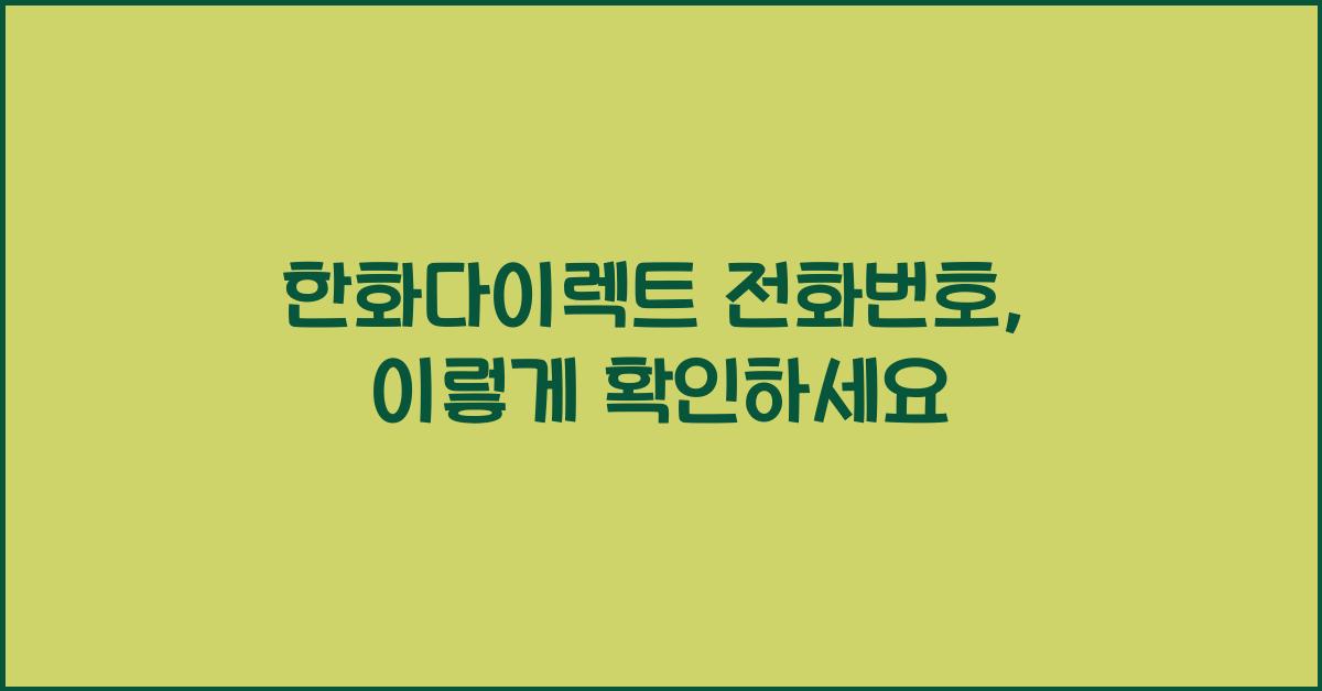 한화다이렉트 전화번호