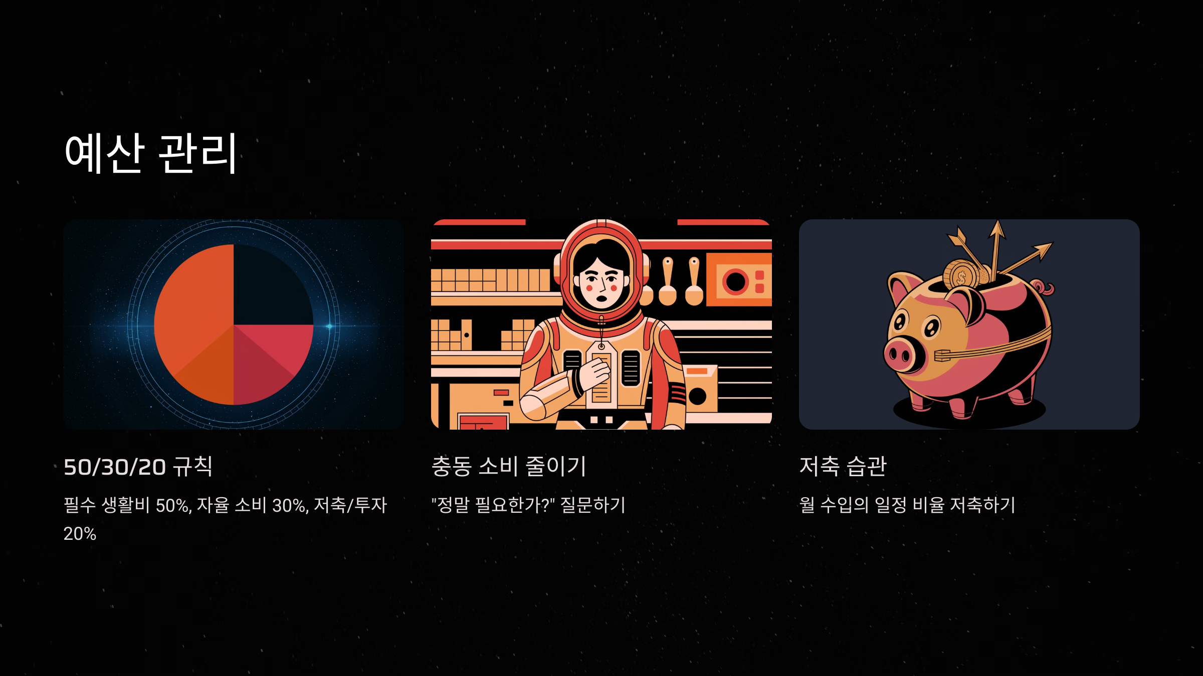 예산 관리: 지출 통제와 저축의 중요성