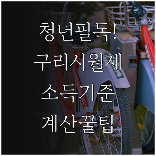 구리시 청년월세 소득 기준 및 계산 ..