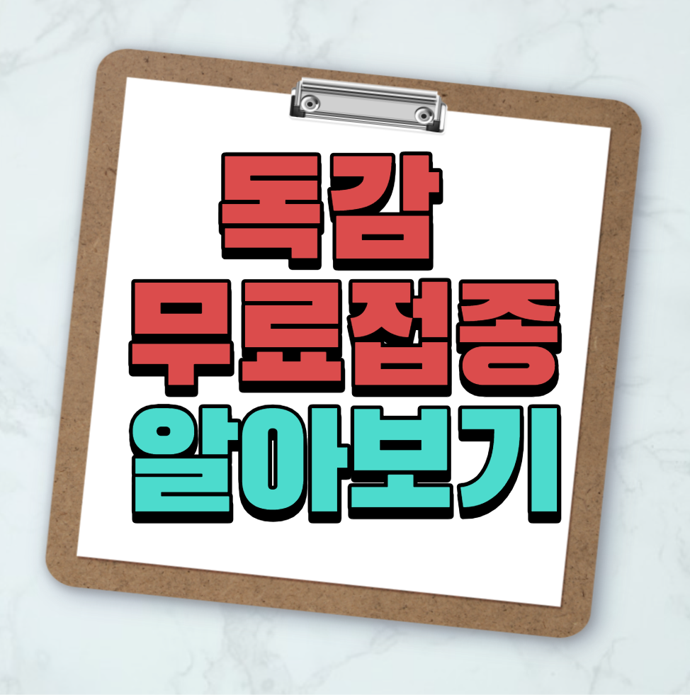 독감-무료접종-나이-기간-병원