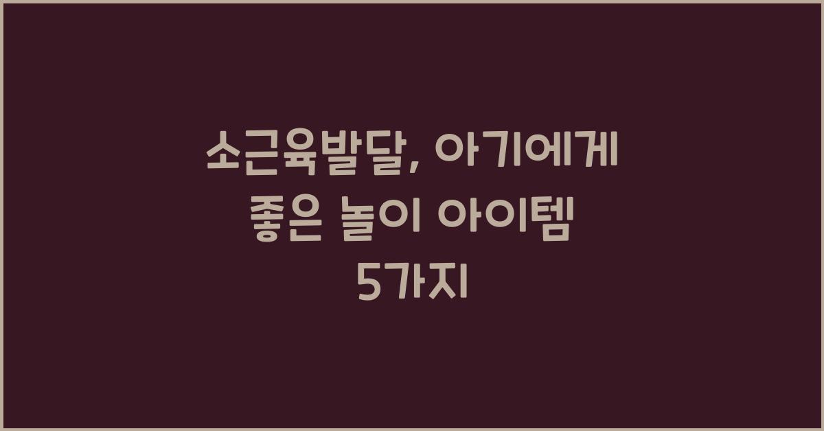 소근육발달
