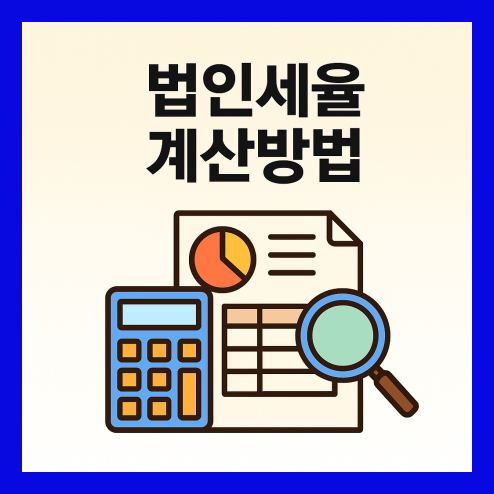 법인세율 계산방법 알기 쉽게 정리!