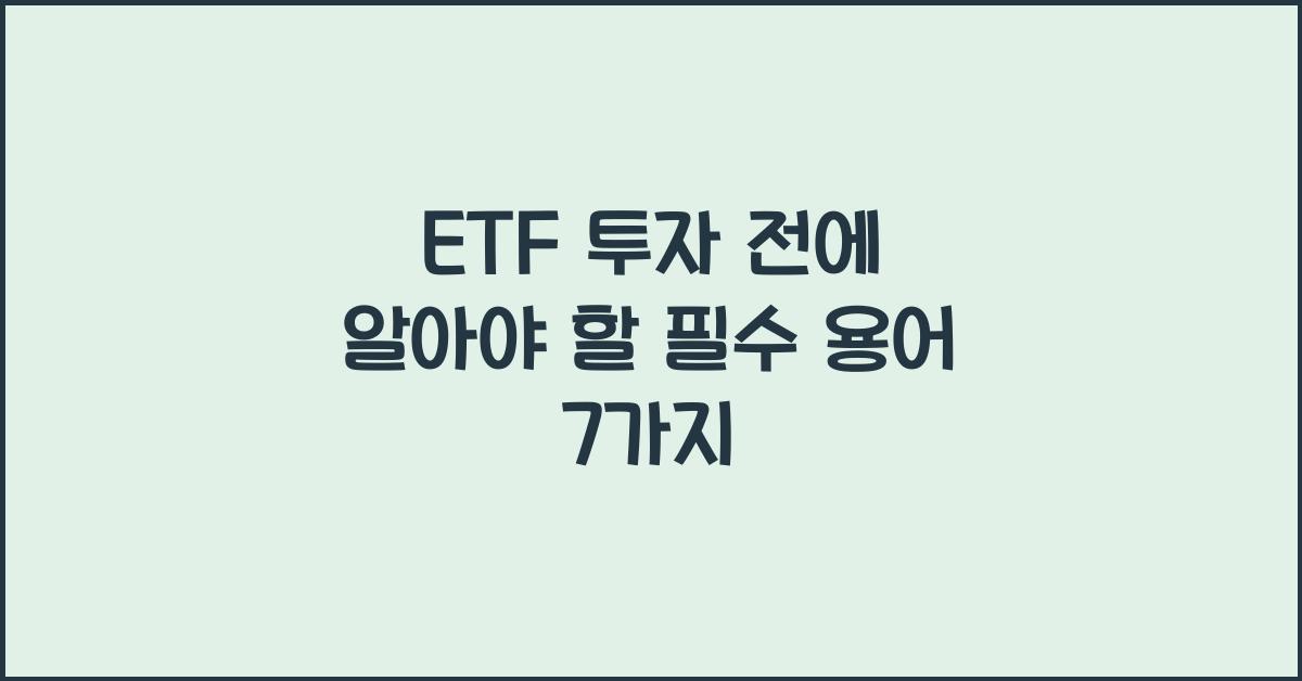ETF 투자 전에 알아야 할 필수 용어