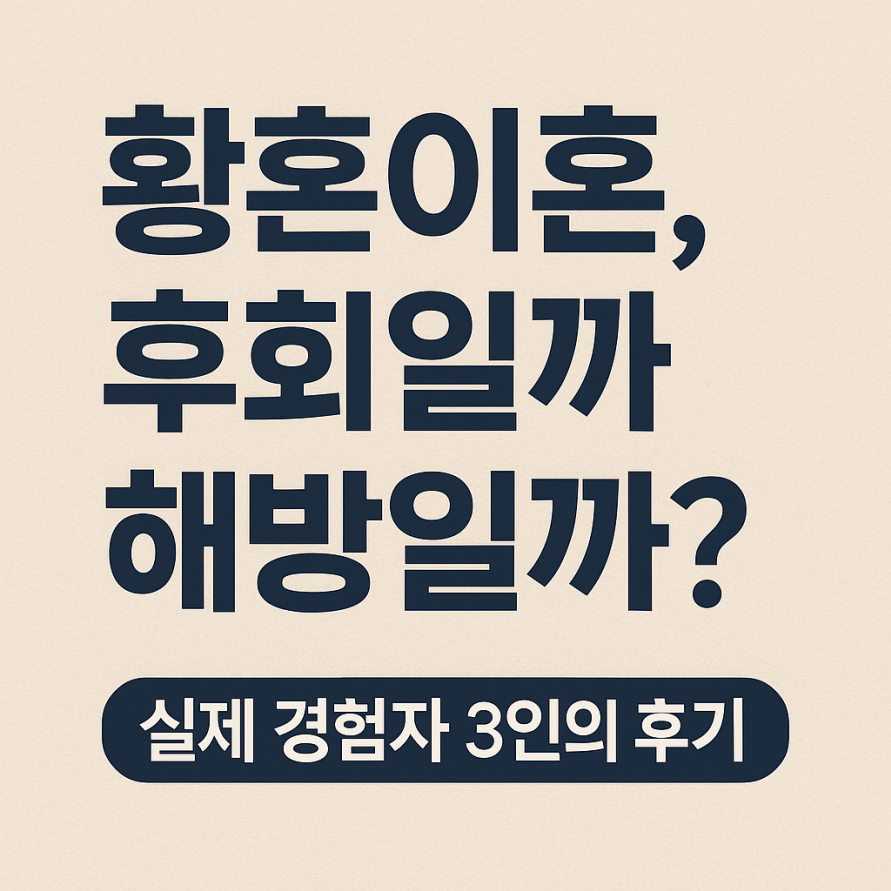 황혼이혼, 후회일까 해방일까?실제 경험자 3인의 후기와 회복 사례 관련이미지