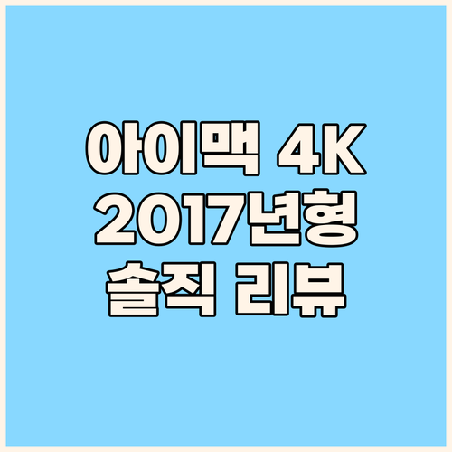 가성비 아이맥? 2017년형 4K 2