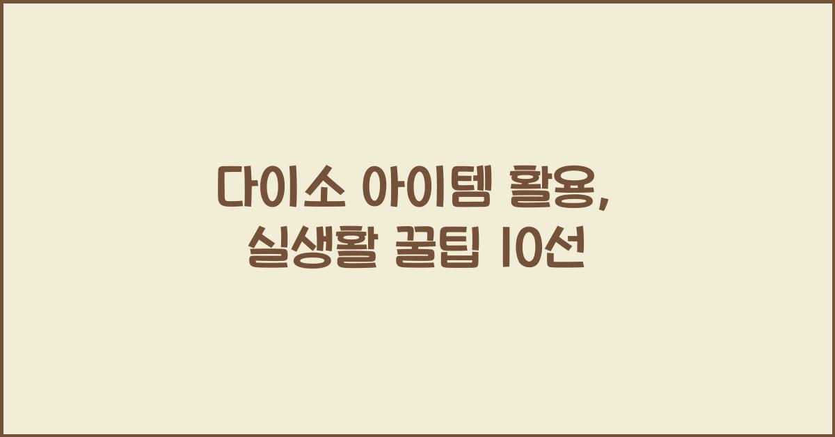 다이소 아이템 활용