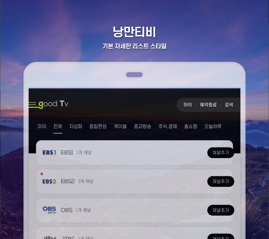 실시간 무료 tv, 낭만티비, 실시간TV 지상파, 케이블, 종편, DMB