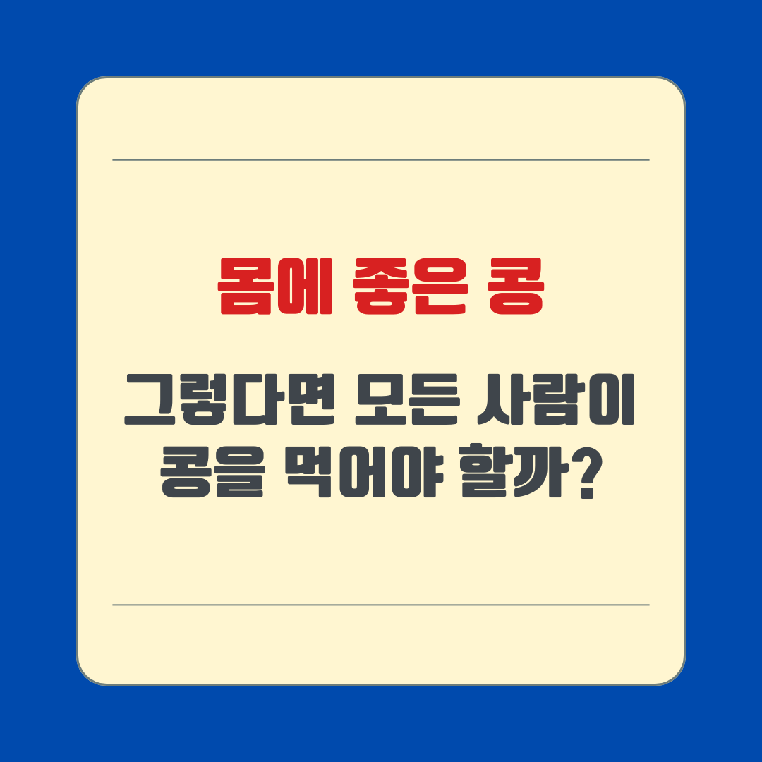 몸에 좋은 콩, 그렇다면 모든 사람이 콩을 먹어야 할까?