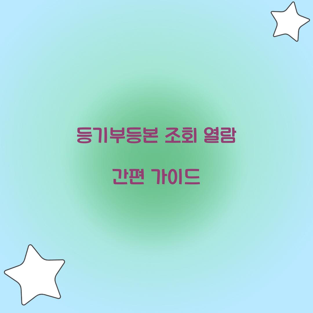 등기부등본 조회 열람
