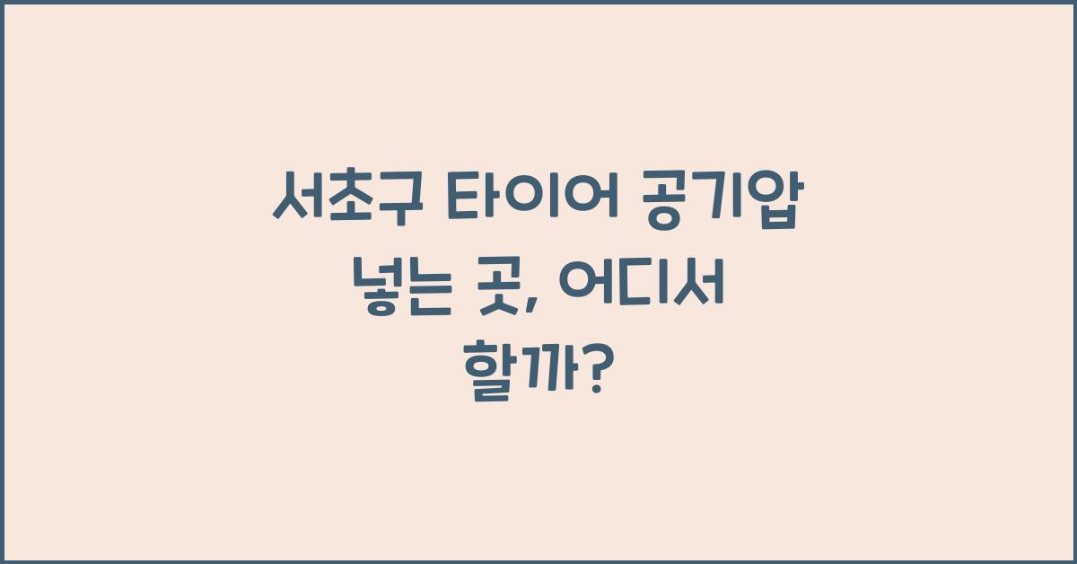 서초구 타이어 공기압 넣는 곳