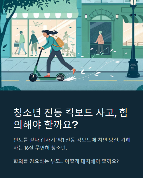 청소년 전동 킥보드 사고 합의해야 할까요?
