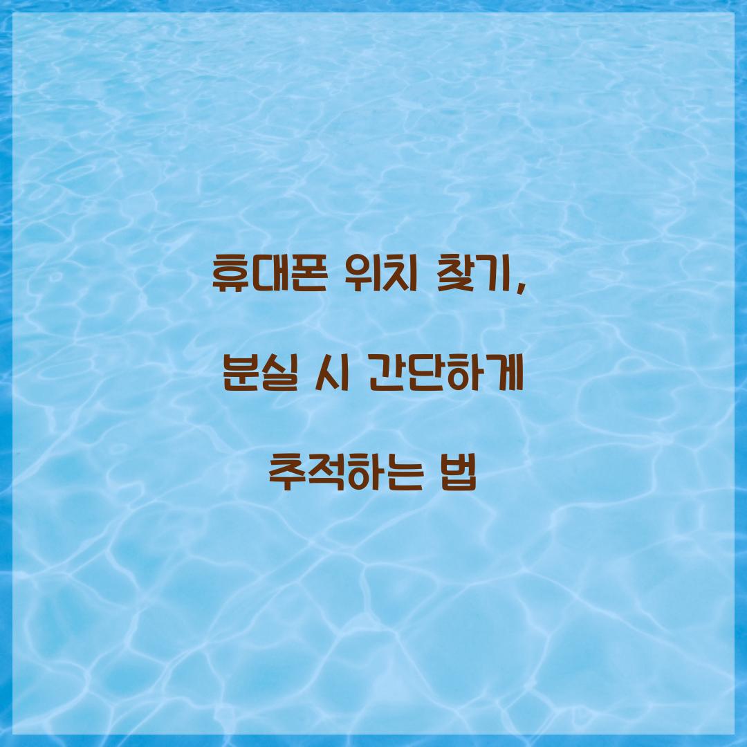 휴대폰 위치 찾기