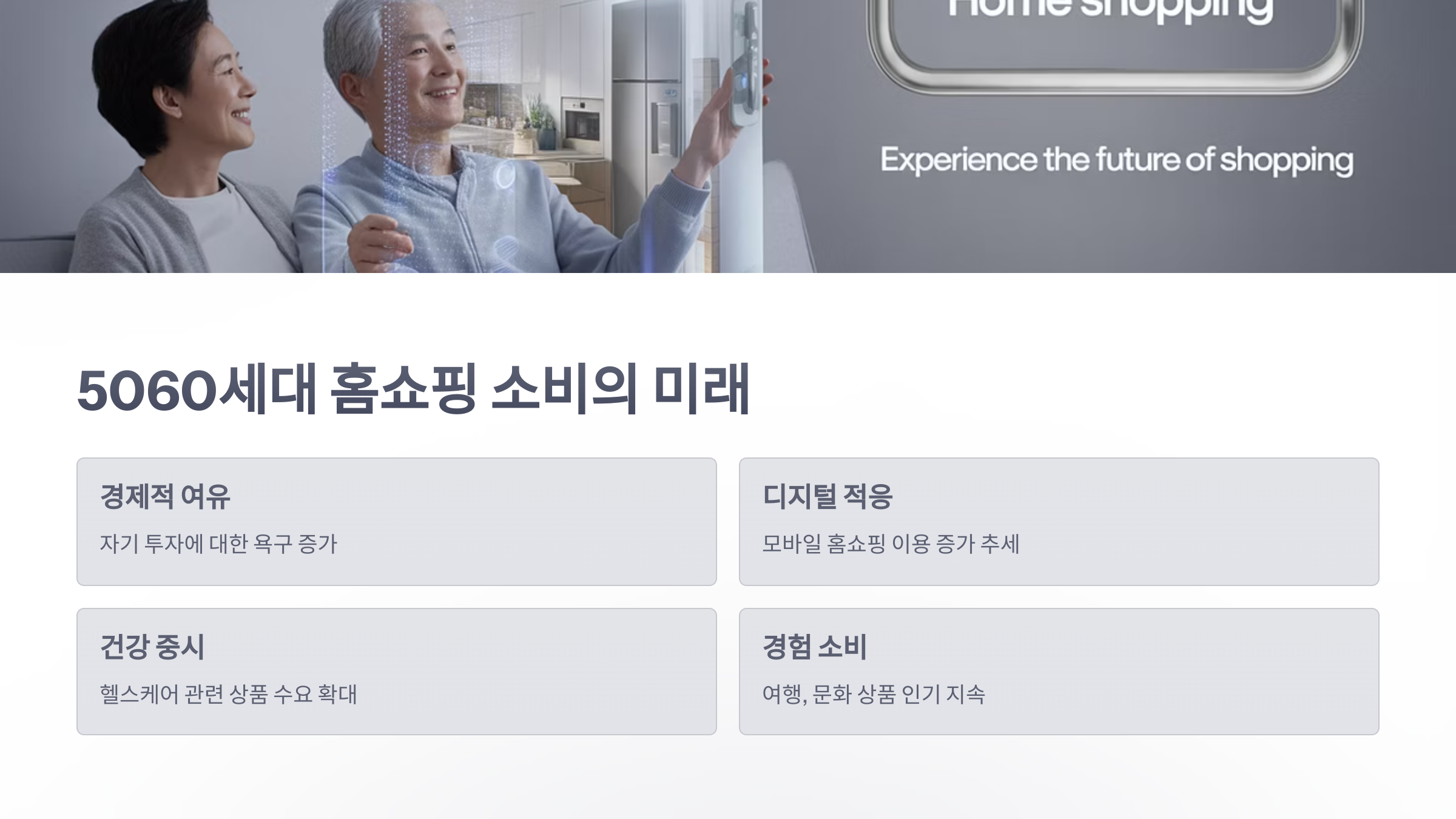 참조-홈쇼핑,-5060-세대-6