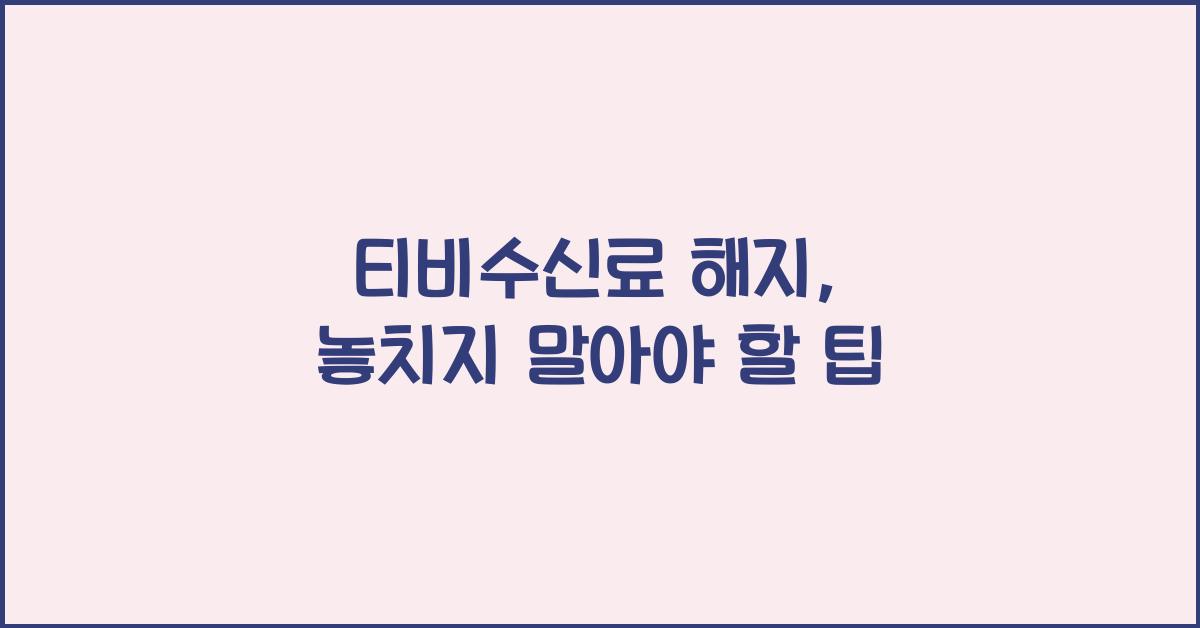 티비수신료 해지