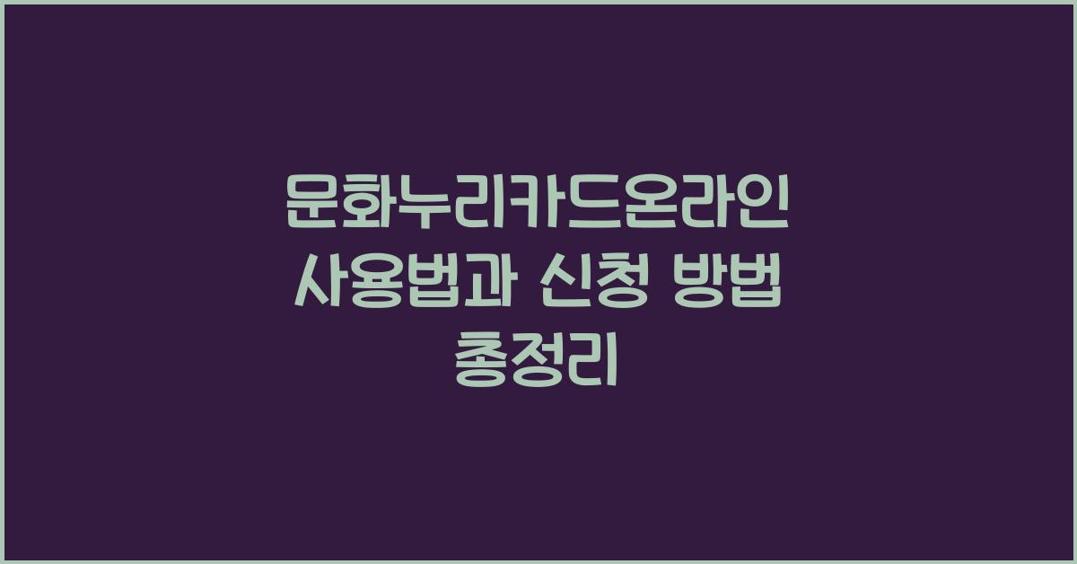 문화누리카드온라인