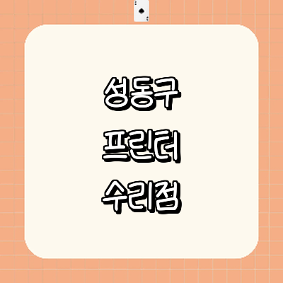 서울 성동구 프린터 수리