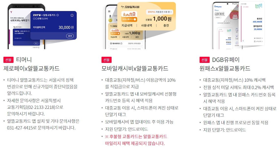 모바일 알뜰교통카드