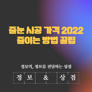 줄눈 시공 가격 2022 줄이는 방법 꿀팁