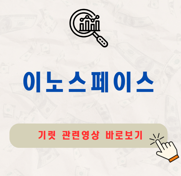 이노스페이스