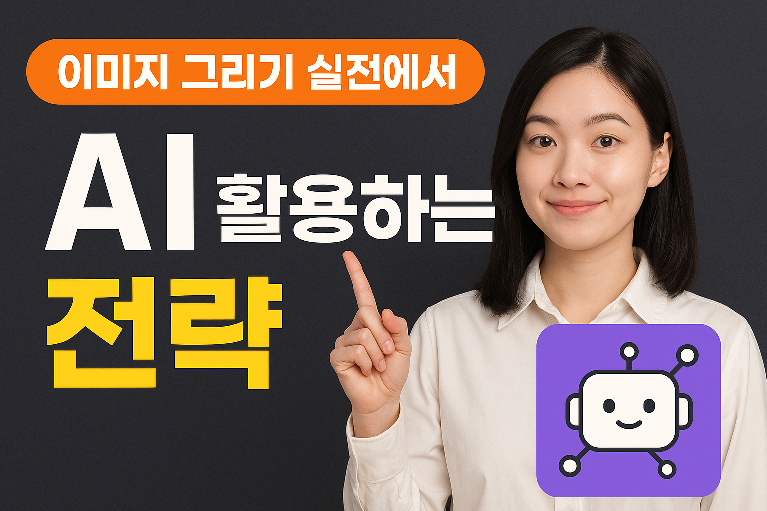 실전에서 이미지 그리기를 사용하는 전략