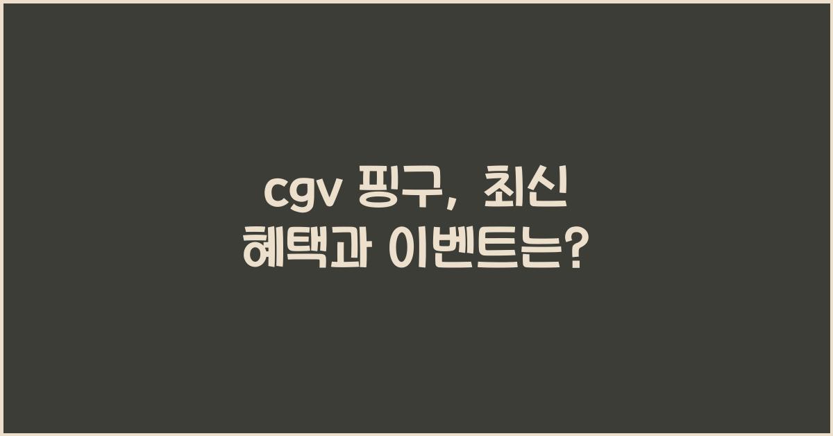 cgv 핑구