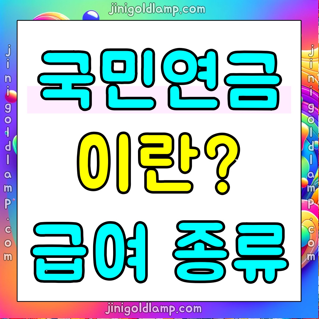 국민연금이란